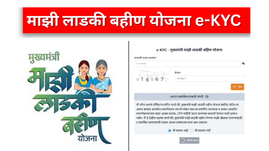 Ladki Bahin Yojana Online e-KYC