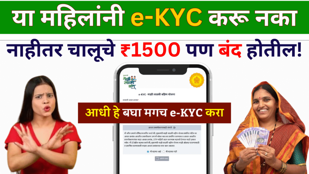 महिलांनी e-KYC करू नका