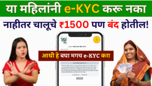 महिलांनी e-KYC करू नका