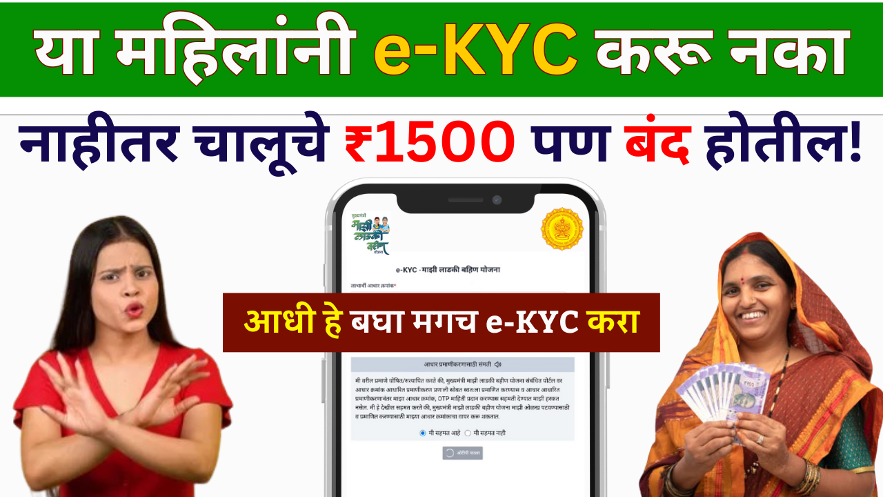 महिलांनी e-KYC करू नका