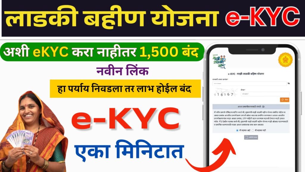लाडकी बहीण योजना e-KYC