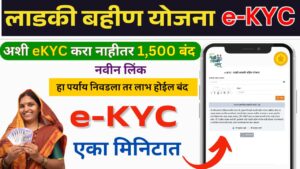 लाडकी बहीण योजना e-KYC