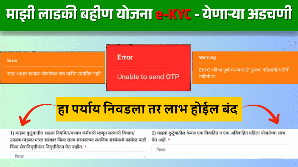 लाडकी बहीण योजना eKYC करताना येणाऱ्या समस्या
