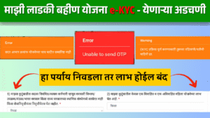 लाडकी बहीण योजना eKYC करताना येणाऱ्या समस्या