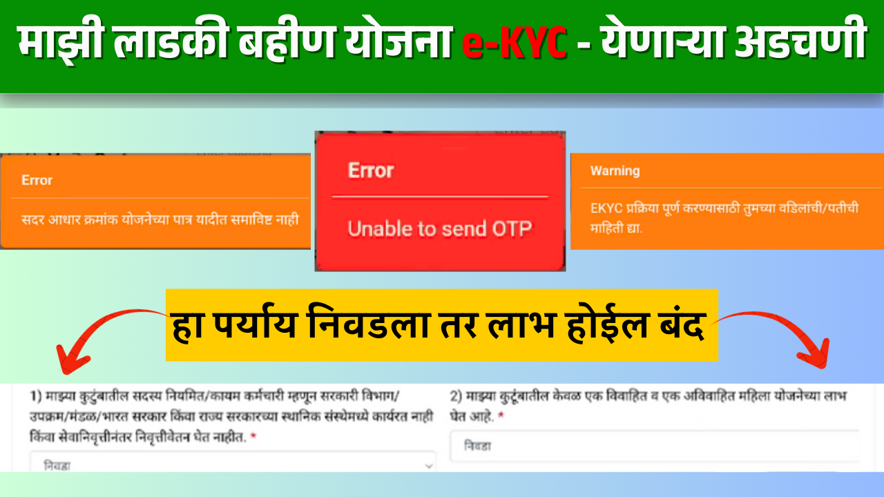 लाडकी बहीण योजना eKYC करताना येणाऱ्या समस्या